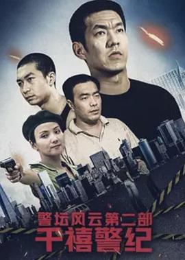 警坛风云第二部：千禧警纪(全集)