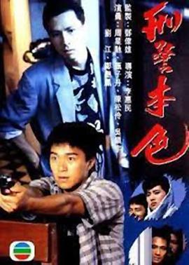 刑警本色1988国语