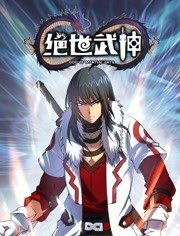 绝世武神动态漫画第5季(全集)