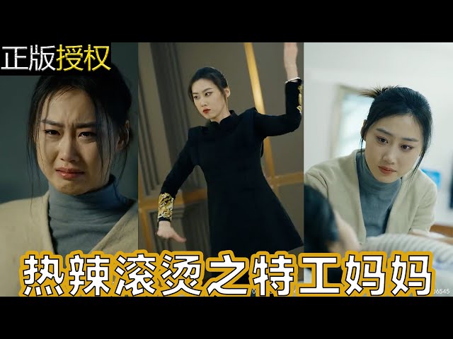 热辣滚烫之特工妈妈(全集)