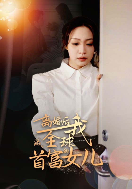 离婚后，我成全球首富的女儿(全集)